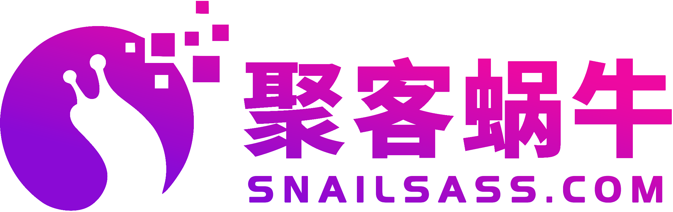 蜗牛科技AI智能一站式协作增长平台